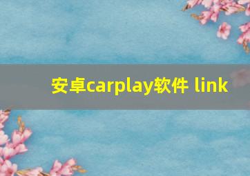 安卓carplay软件 link